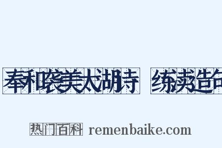 奉和袭美太湖诗·练渎造句是什么意思的图片